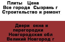 Плиты › Цена ­ 5 000 - Все города, Сызрань г. Строительство и ремонт » Двери, окна и перегородки   . Новгородская обл.,Великий Новгород г.